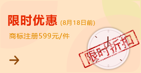 商标注册限时优惠