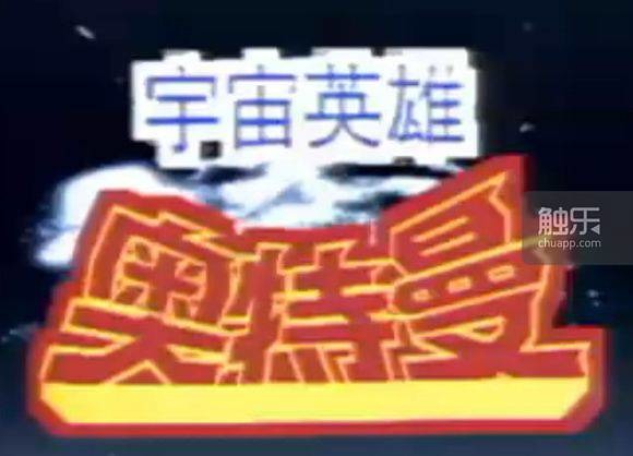 思出亿千万：50多岁的奥特曼，与版权战斗了40年(图4)